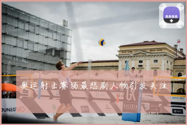 奥运射击赛场最悲剧人物引发关注