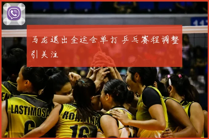 马龙退出全运会单打 乒乓赛程调整引关注