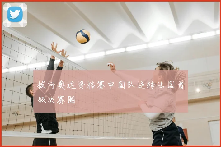 拔河奥运资格赛中国队逆转法国晋级决赛圈