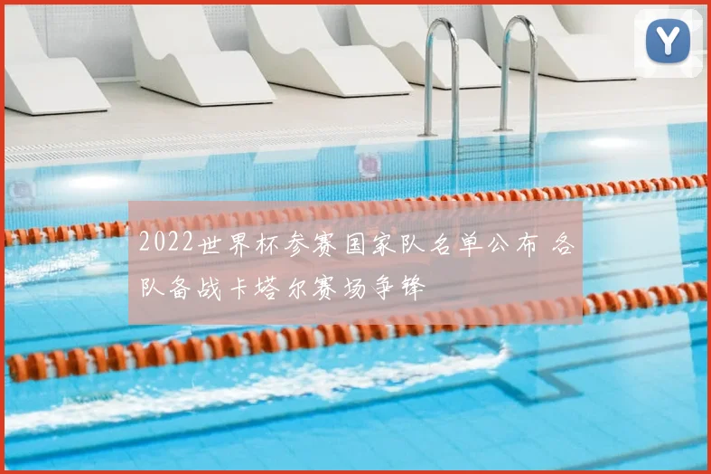 2022世界杯参赛国家队名单公布 各队备战卡塔尔赛场争锋