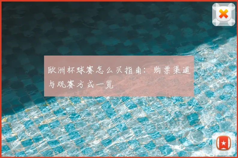 欧洲杯球赛怎么买指南：购票渠道与观赛方式一览