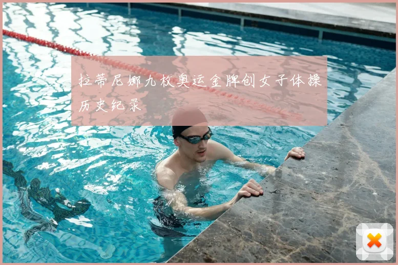 拉蒂尼娜九枚奥运金牌创女子体操历史纪录