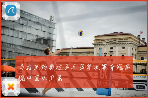 马龙里约奥运乒乓男单决赛夺冠实现中国队卫冕