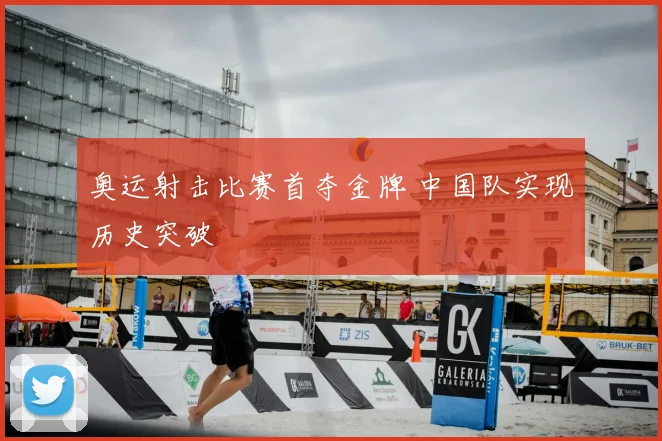 奥运射击比赛首夺金牌 中国队实现历史突破