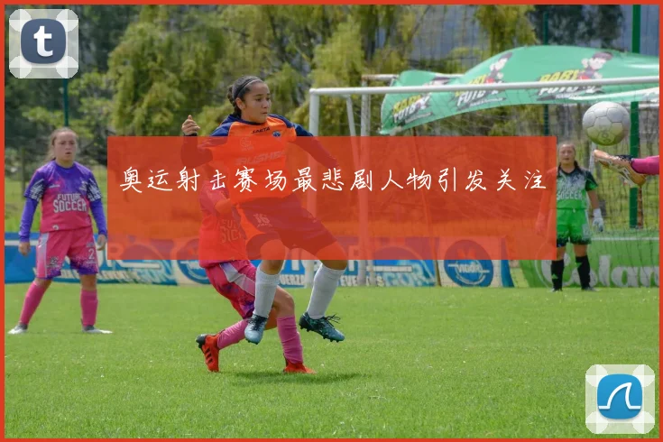 奥运射击赛场最悲剧人物引发关注