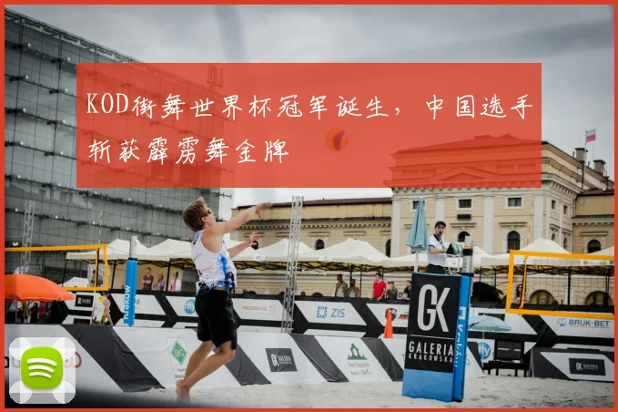 KOD街舞世界杯冠军诞生,中国选手斩获霹雳舞金牌