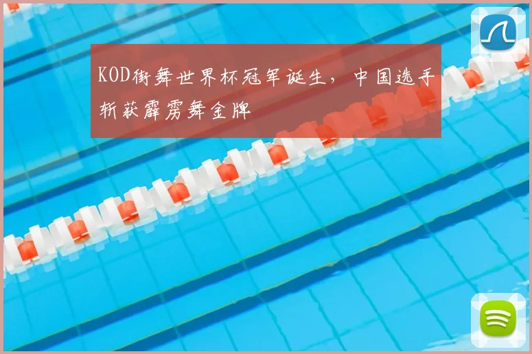 KOD街舞世界杯冠军诞生,中国选手斩获霹雳舞金牌