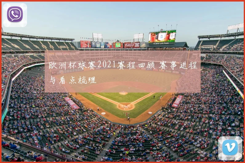 欧洲杯球赛2021赛程回顾 赛事进程与看点梳理